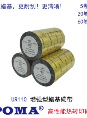 POMA鹏码UR180增强蜡基碳带条码打印不干胶标签热转印色带原UR110