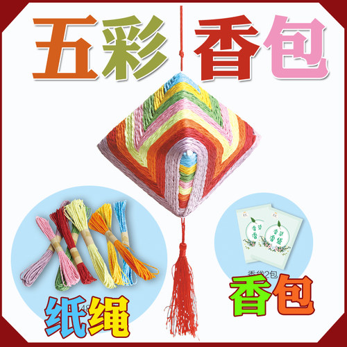 端午节五彩纸绳香料包diydiy材料