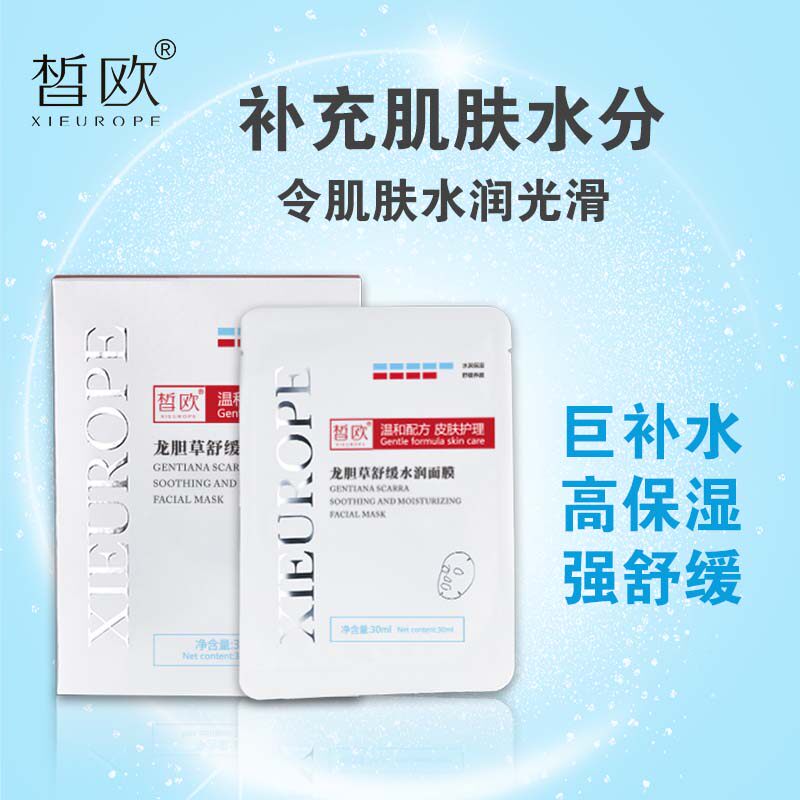 皙欧龙胆草舒缓水润面膜蚕丝玻尿酸保湿深沉补水收缩毛孔舒缓泛红