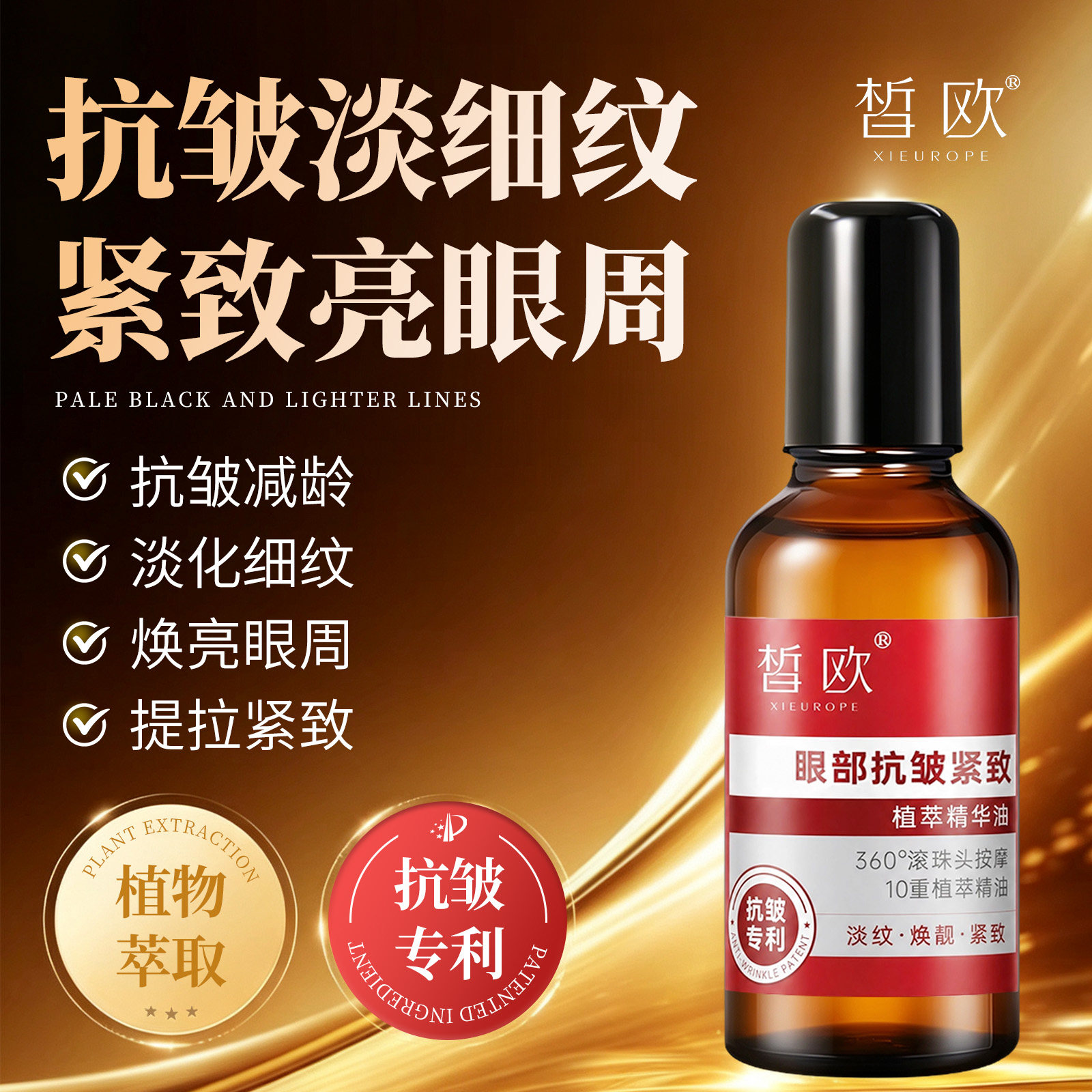 皙欧植萃精华油眼油淡纹提拉紧致