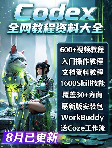 【26年8月最新】Codex实操教程丨视频+文档丨skill丨安装包丨