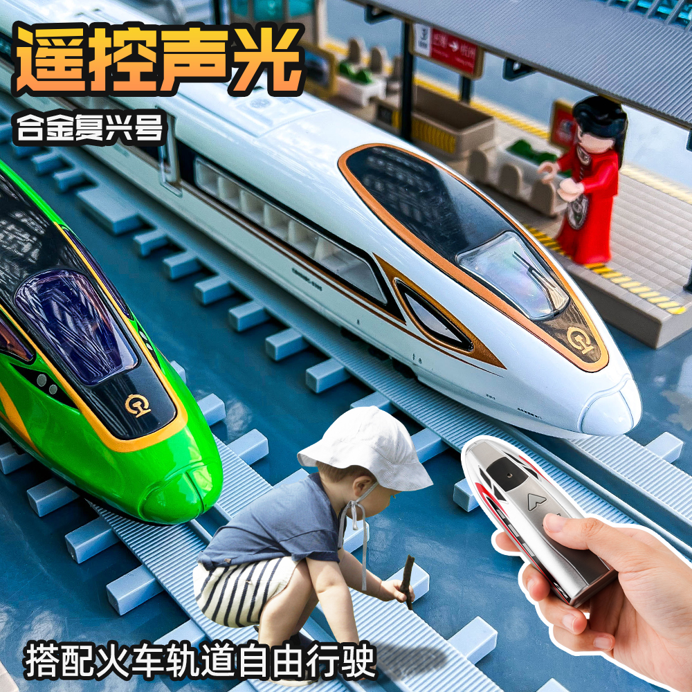可遥控合金复兴号火车轨道玩具