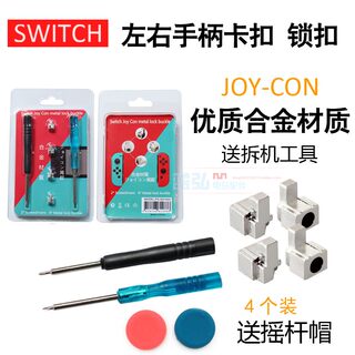 DN任天堂Switch左右手柄卡扣 NS锁扣Joy-Con合金滑道卡不紧修机