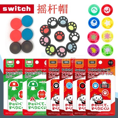 switch游戏手柄摇杆帽ns键帽良值