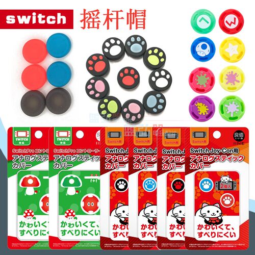 switch游戏手柄摇杆帽ns键帽良值