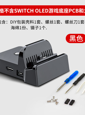 Switch底座DIY改造便携式迷你改装壳NS散热dock充电座自制olde