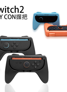 Switch2左右手柄手把赛车NS2握把马车joycon蓝橙配件黑色2代游戏