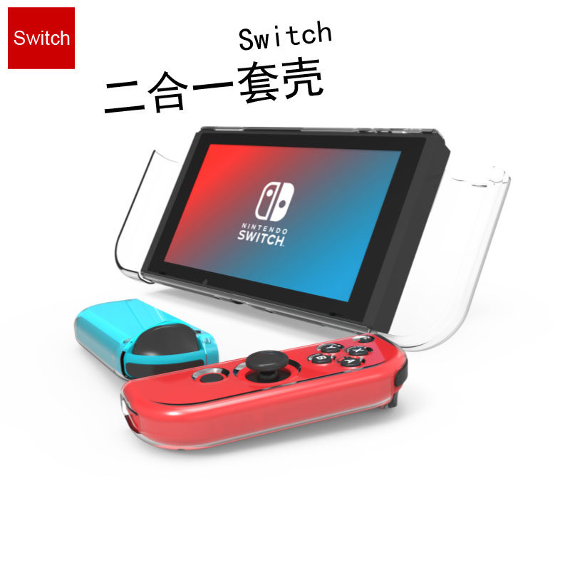 核咖Switch二合一保护套壳一体硬壳NS透明水晶壳薄款保护壳续航版