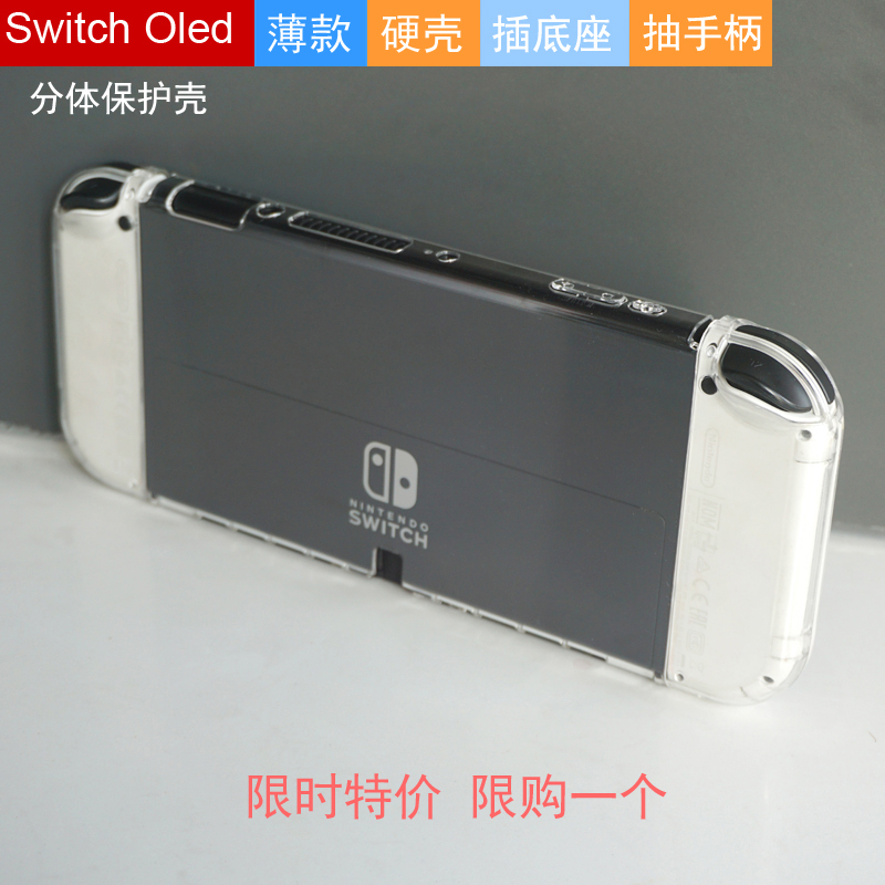 switch OLED分体式TPU磨砂软壳全包保护壳主机保护套pc透明水晶壳