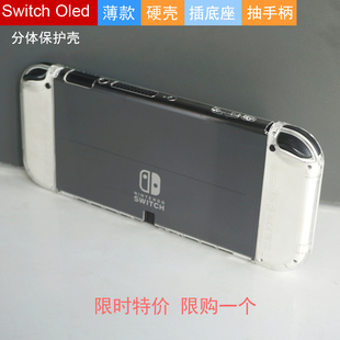 switch OLED分体式TPU磨砂软壳全包保护壳主机保护套pc透明水晶壳