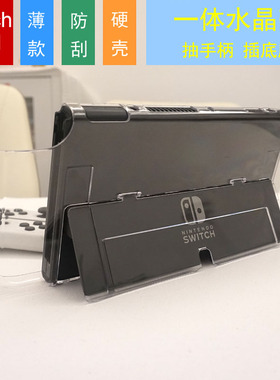 新款switcholed保护壳一体硬壳透明joycon插底座ns手柄保护壳套