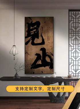 新中式简装见山有框侘寂风1幅