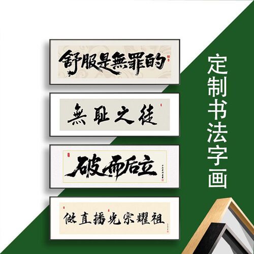 专属字画定制书法办公室挂画
