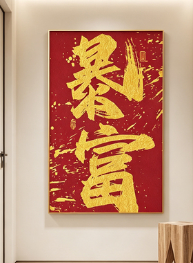 新中式暴富书法玄关客厅装饰画