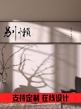 新中式书法文字有框客厅装饰画