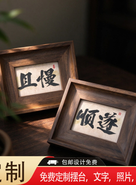 新中式书法实木摆台相框定制