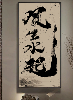 厂家风生水起中式挂画竖版字画