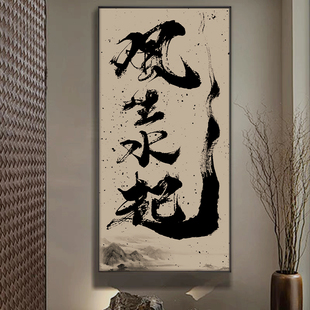 风生水起字画事在人为办公室国潮书法挂画茶室玄关背景墙竖版壁画