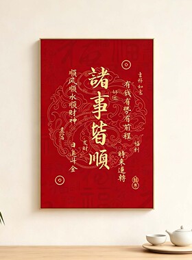 新中式诸事皆顺红色喜庆书法挂画