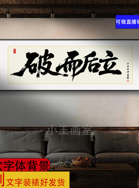破而后立字画定制牌匾书法