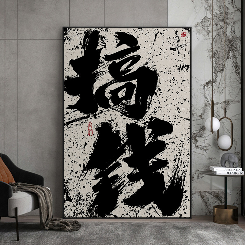 定制字画搞钱国潮书法办公室客厅背景墙壁画开业礼物装饰艺术挂画