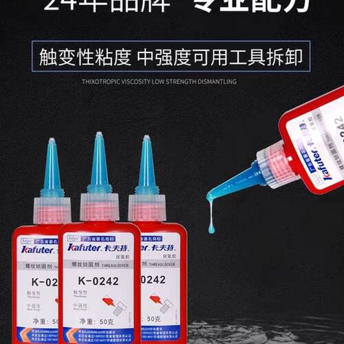 卡夫特K-0242厌氧胶螺丝胶螺纹胶蓝色中强度可拆卸242螺纹锁固剂