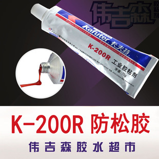 正品 200R红胶螺丝紧固电子定位胶电子固定胶75g 卡夫特硅胶K
