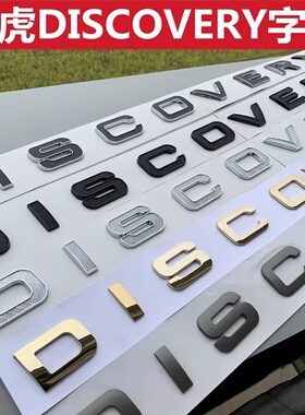 适用路虎机盖英文字母发现标DISCOVERY5新款尾标前标发现神行车标