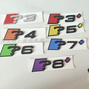 适用于奥迪RS风格定制版问号尾标改装？345678加号3D立体彩色车标