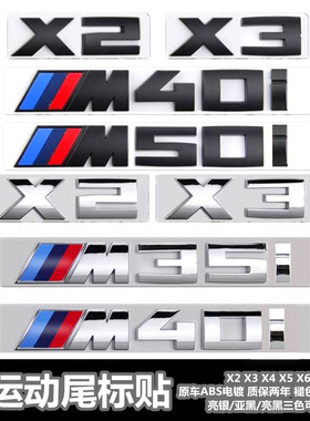适用宝马X1 X2 X3 X4 X5 X6 X7 M35i M40i M50i M60i改装后尾车标