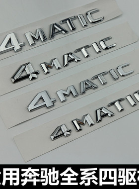适用于奔驰4MATIC字母标贴C E S级CLA GLC GLA GLE改装车标后尾标