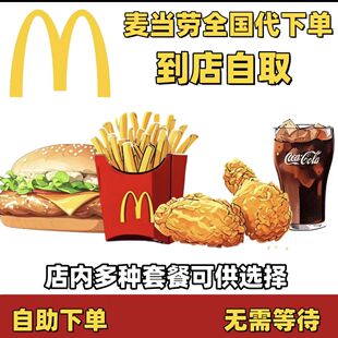 麦当劳代下单优惠券板烧鸡腿堡麦辣鸡腿堡中薯条四件套麦辣鸡翅