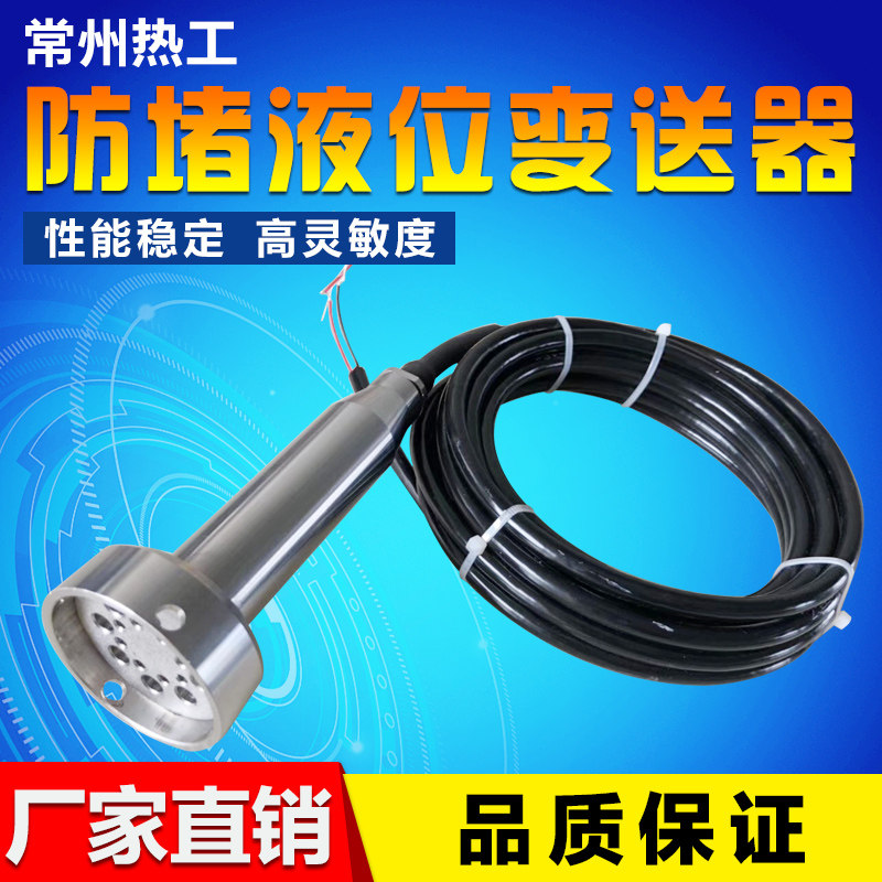 防堵型液位变送器 一体水位传感器 污水投入式液位变送器 防沙用