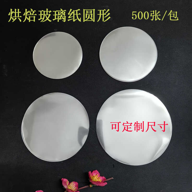 圆形烘焙玻璃纸透明垫片塑料单片包装纸小西点面包防油垫纸打包纸