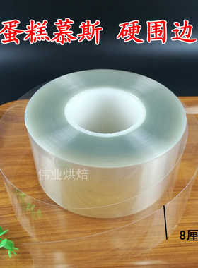 8CM10cm宽透明加厚加高蛋糕硬围边爆浆慕斯围边装饰塑料烘焙包装