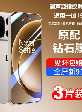 新款适用一加15钢化膜1+15超声波指纹解锁手机膜oneplus新款OPPO全屏高清保护一+十五防爆抗蓝光PLK110防摔刚