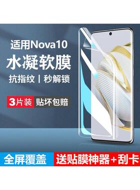 适用于适用华为nova10手机膜nove10pro钢化水凝膜p华novo手note全屏nava防窥nvoe保护note/nowa/novαnavo壳r