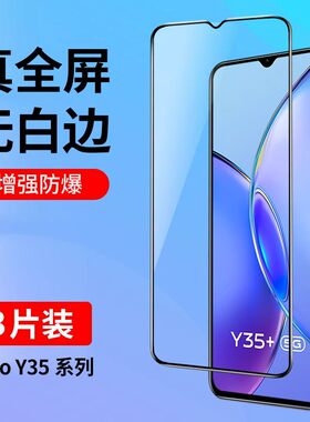 适用vivoy35钢化膜y35m全屏覆盖手机膜5g新款保护y35+防摔vovo高清y35m+玻璃vivoy35抗蓝光y35的屏保y35m贴膜
