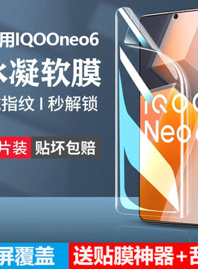 适用于适用iqooneo6手机膜vivoiqooneo6se水凝膜iqoone钢化iqoonoe防窥iqoo爱酷iq00/lqooneo6ipooneo6iqneo6