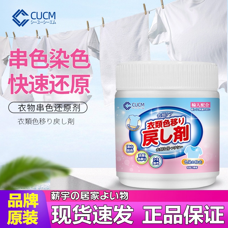 日本cucm海外正进口家居生活用品白色衣服串色染色恢复还原剂