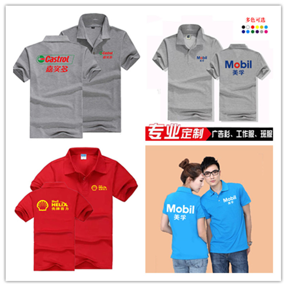 定制美孚壳牌纯棉翻领短袖T恤嘉实多工作服广告衫机油工装印logo