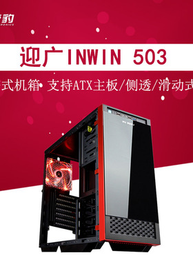 迎广 全新  inwin 503 台式机ATX电脑机箱 侧透钢化玻璃 游戏炫酷