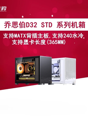 乔思伯D32STD/D32PRO 机箱