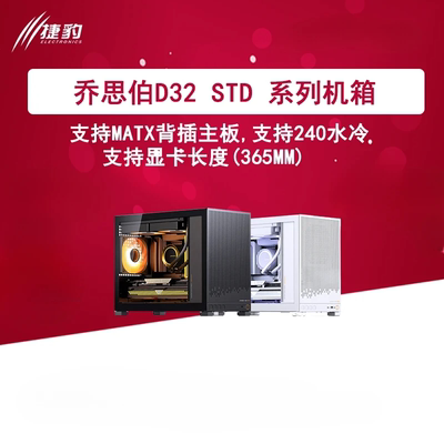 乔思伯D32STD/D32PRO 机箱