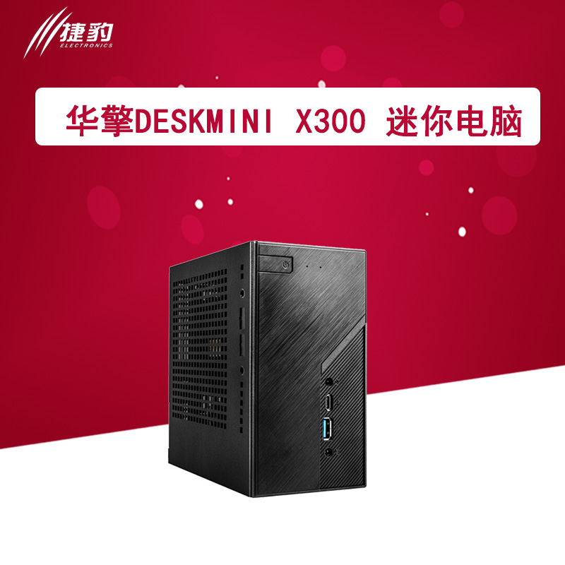 ASROCK/华擎科技DeskMini H310/A300 X300迷你主机4650G4750G套餐-封面