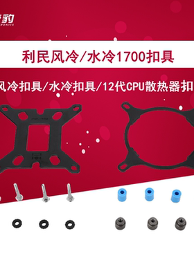 利民LGA17XX-SS2 LGA17XX-AIO LGA17XX-AXP90 1700扣具包水冷风冷