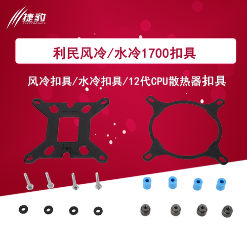利民LGA17XX-SS2 LGA17XX-AIO LGA17XX-AXP90 1700扣具包水冷风冷