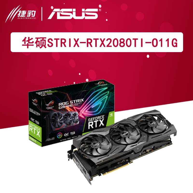 (用1元券)Asus/华硕 STRIX-RTX2080TI-O11G全新台式机电脑游戏11g