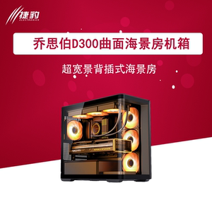乔思伯D300超宽景曲面背插式海景房机箱