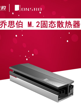 jonsbo乔思伯 M.2固态散热器 导热马甲nvme硬盘2280 m2全铝散热片
